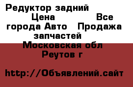 Редуктор задний Infiniti m35 › Цена ­ 15 000 - Все города Авто » Продажа запчастей   . Московская обл.,Реутов г.